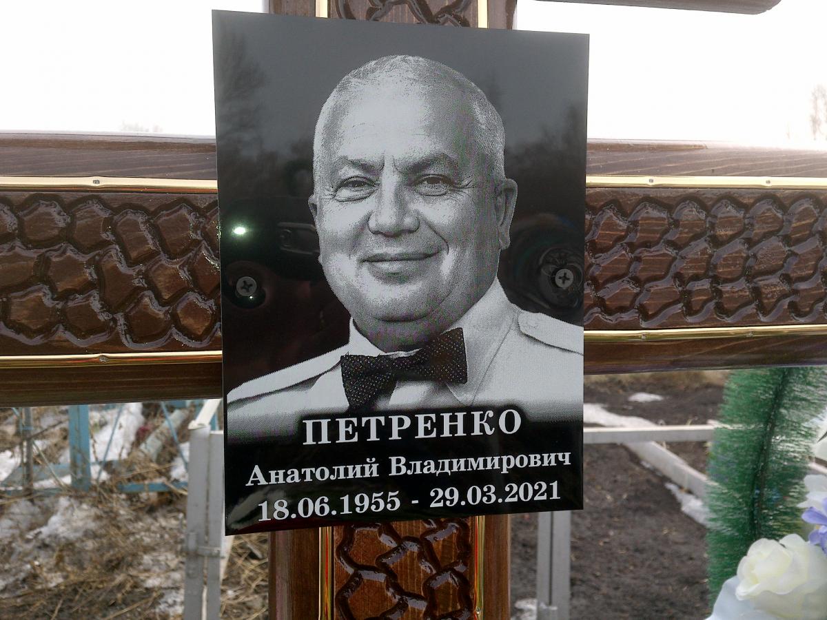 Петренко Анатолий Владимирович