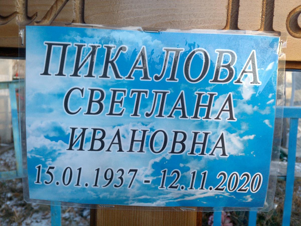 Пикалова Светлана Ивановна