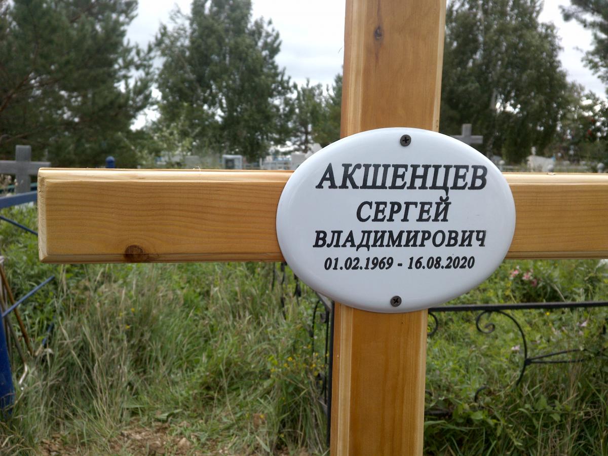 Акшенцев Сергей Владимирович