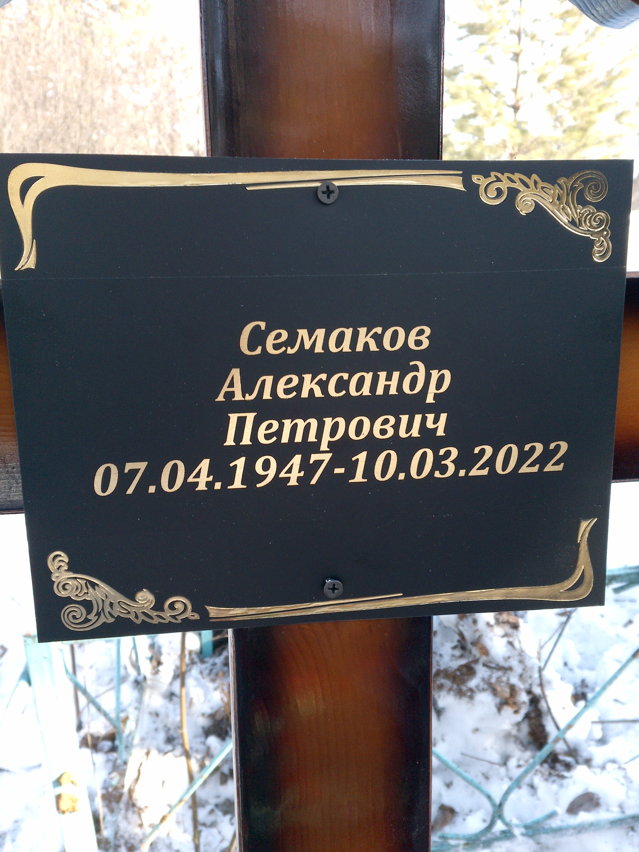 Семаков Александр Петрович