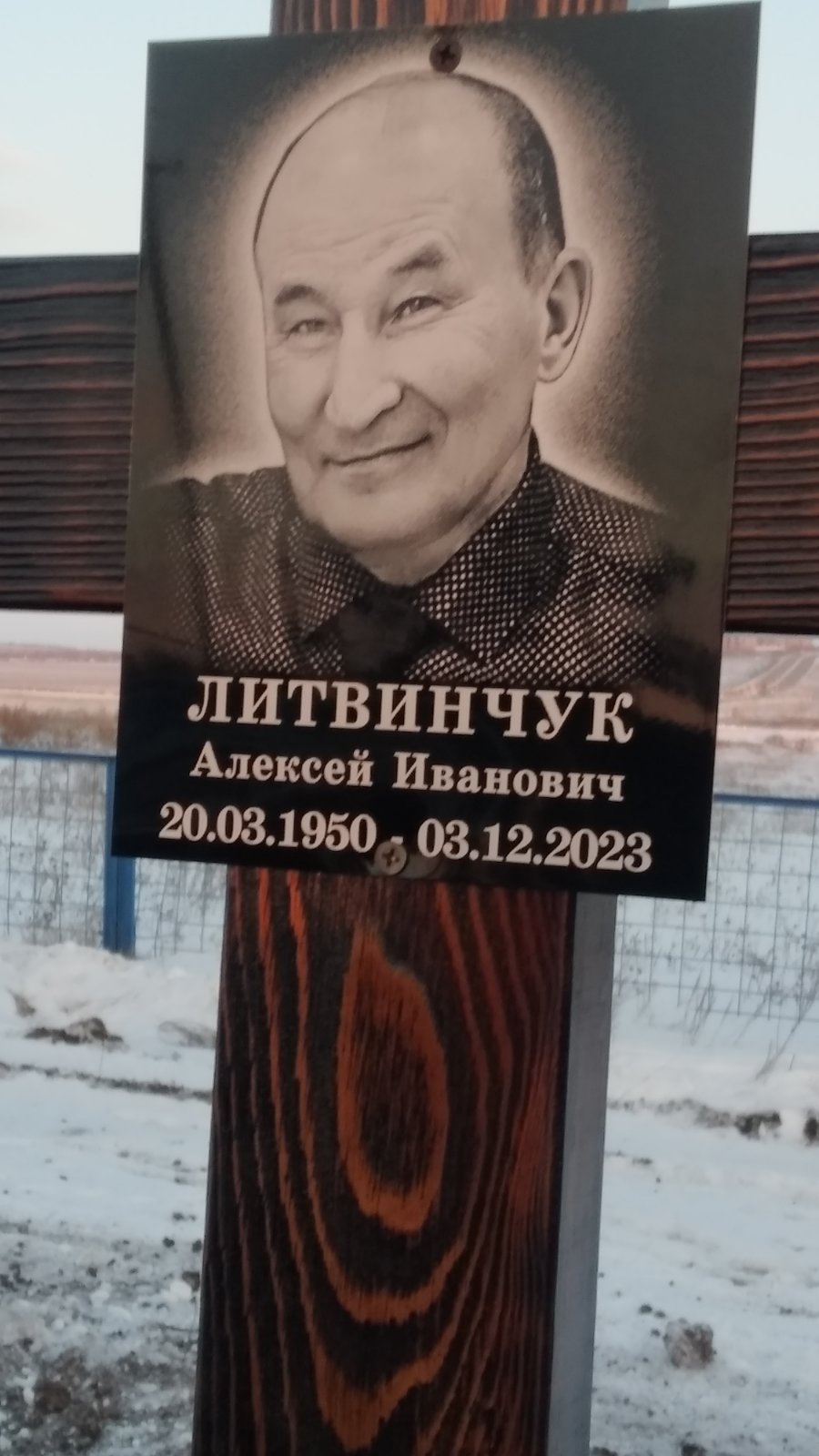 Литвинчук Алексей Иванович