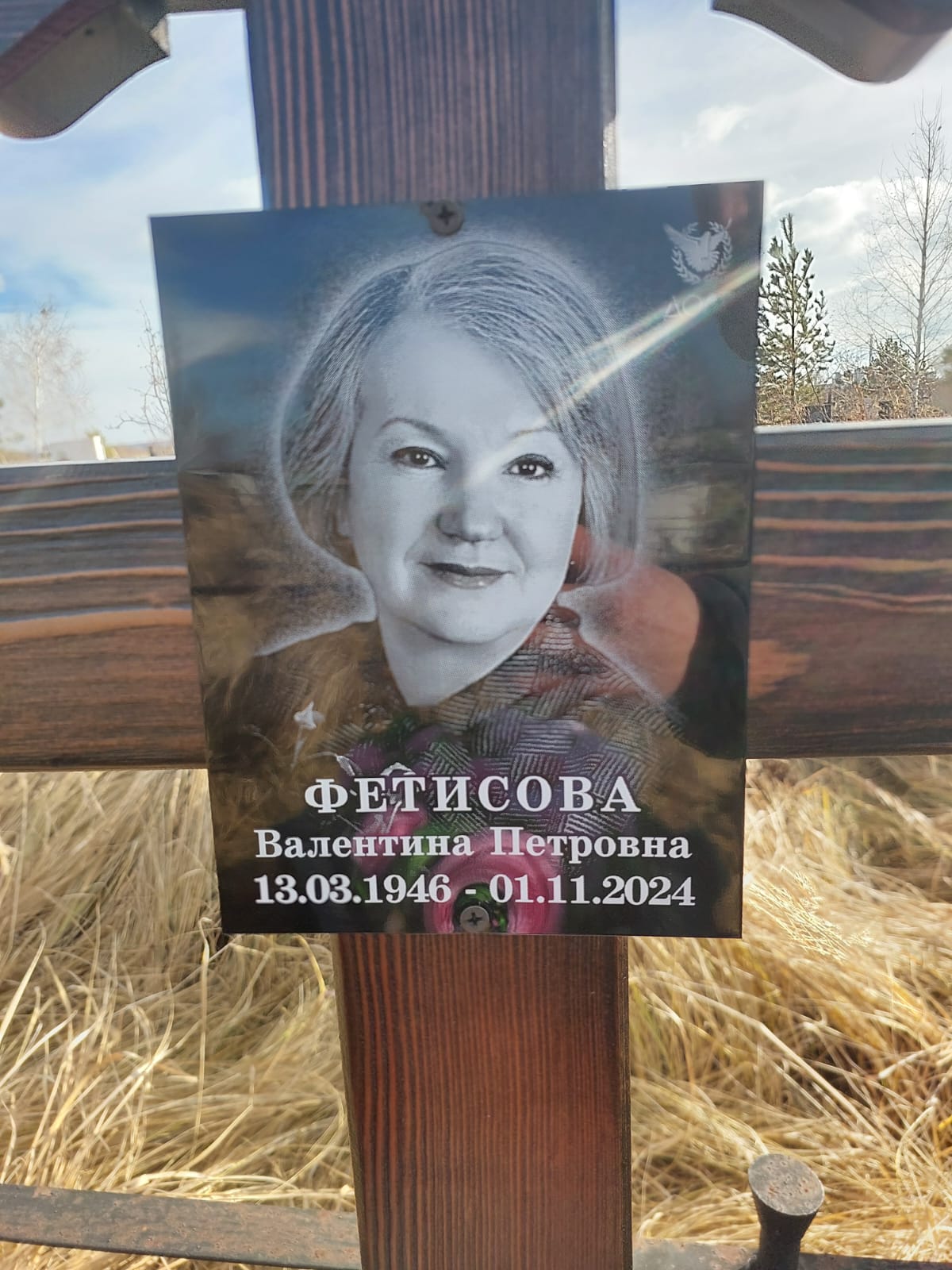 Фетисова Валентина Петровна