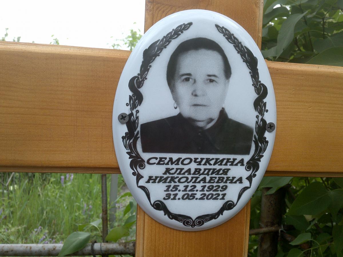 Семочкина Клавдия Николаевна