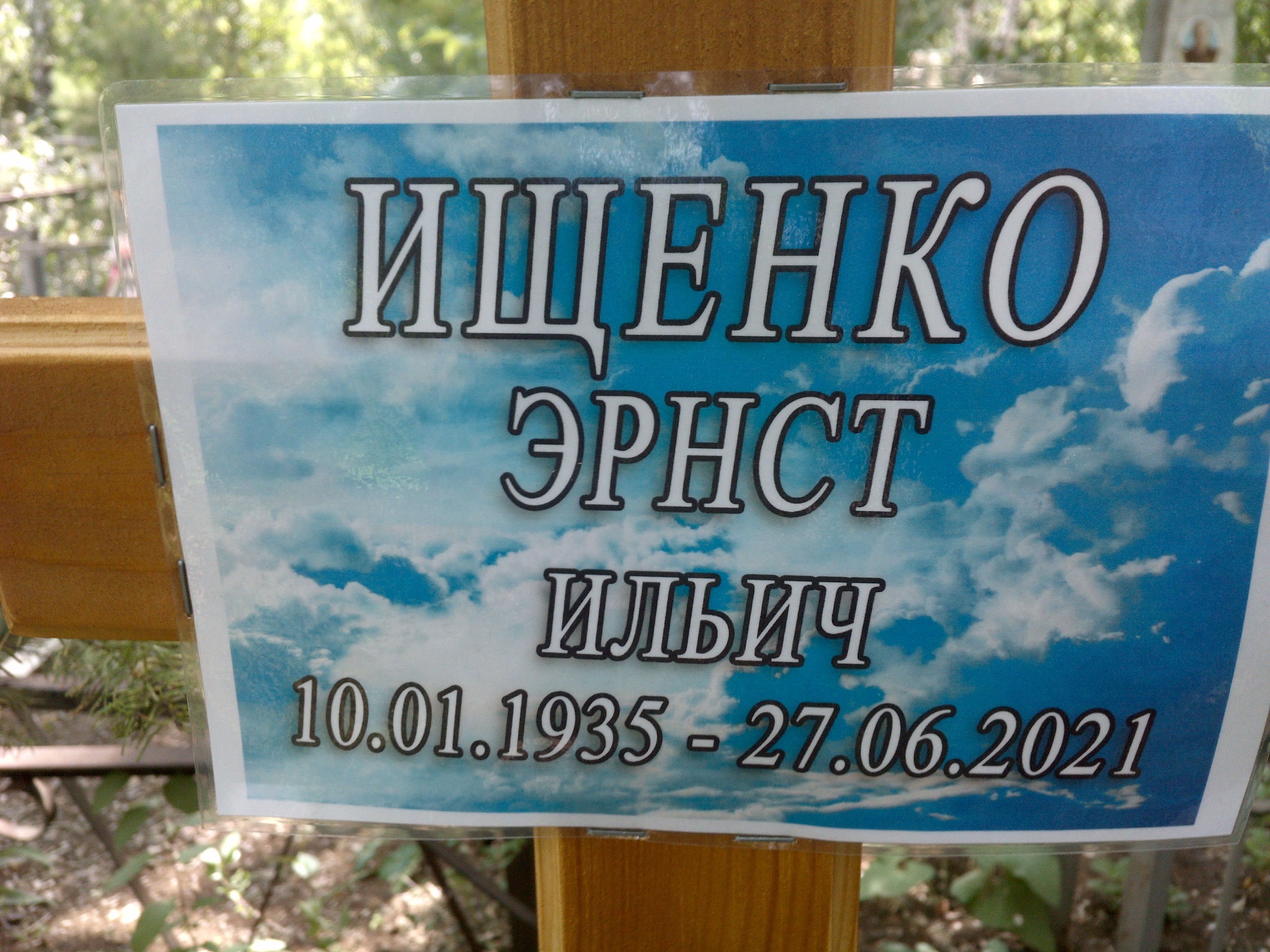 Ищенко Эрнст Ильич