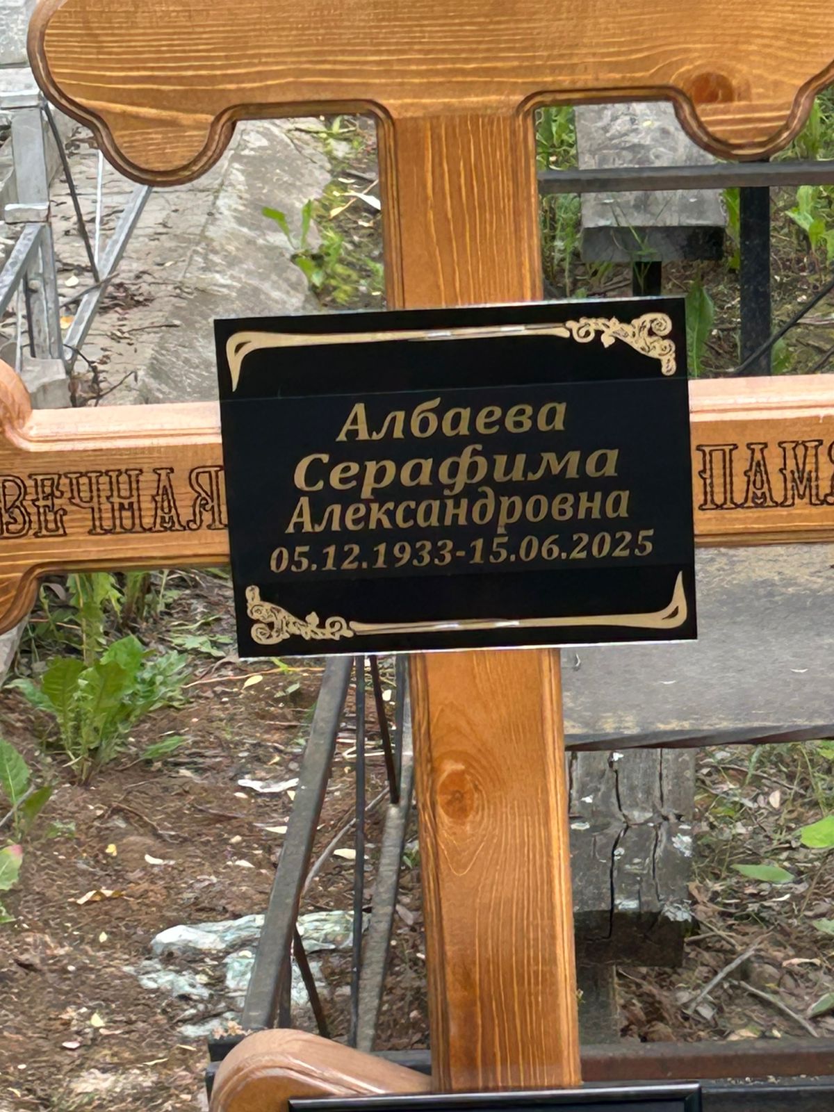 Албаева Серафима Александровна