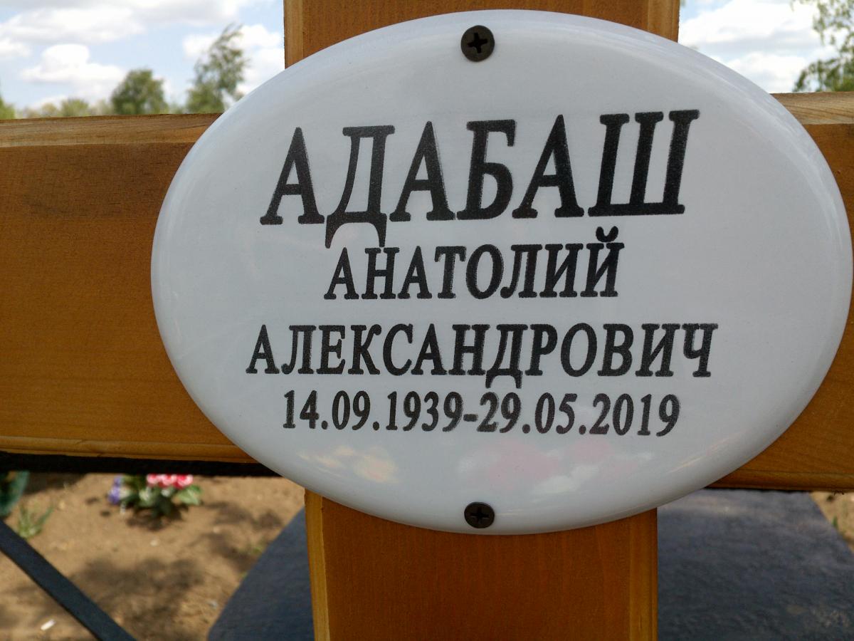 Адабаш Анатолий Александрович