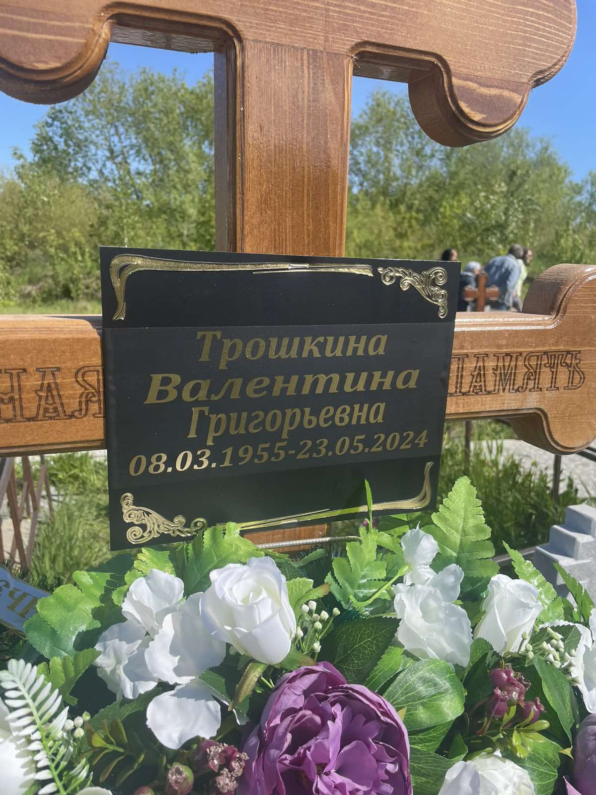 Трошкина Валентина Григорьевна