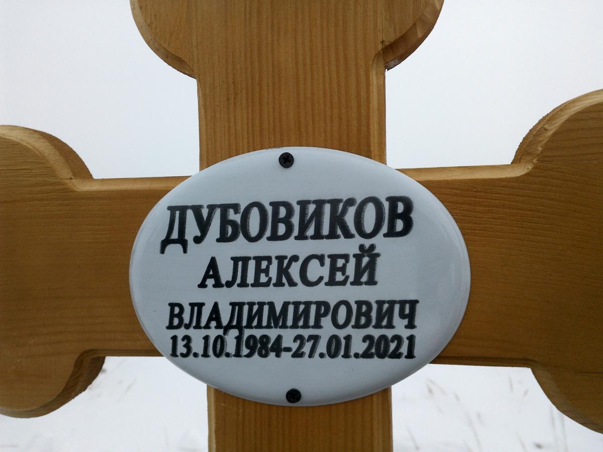 Дубовиков Алексей Владимирович