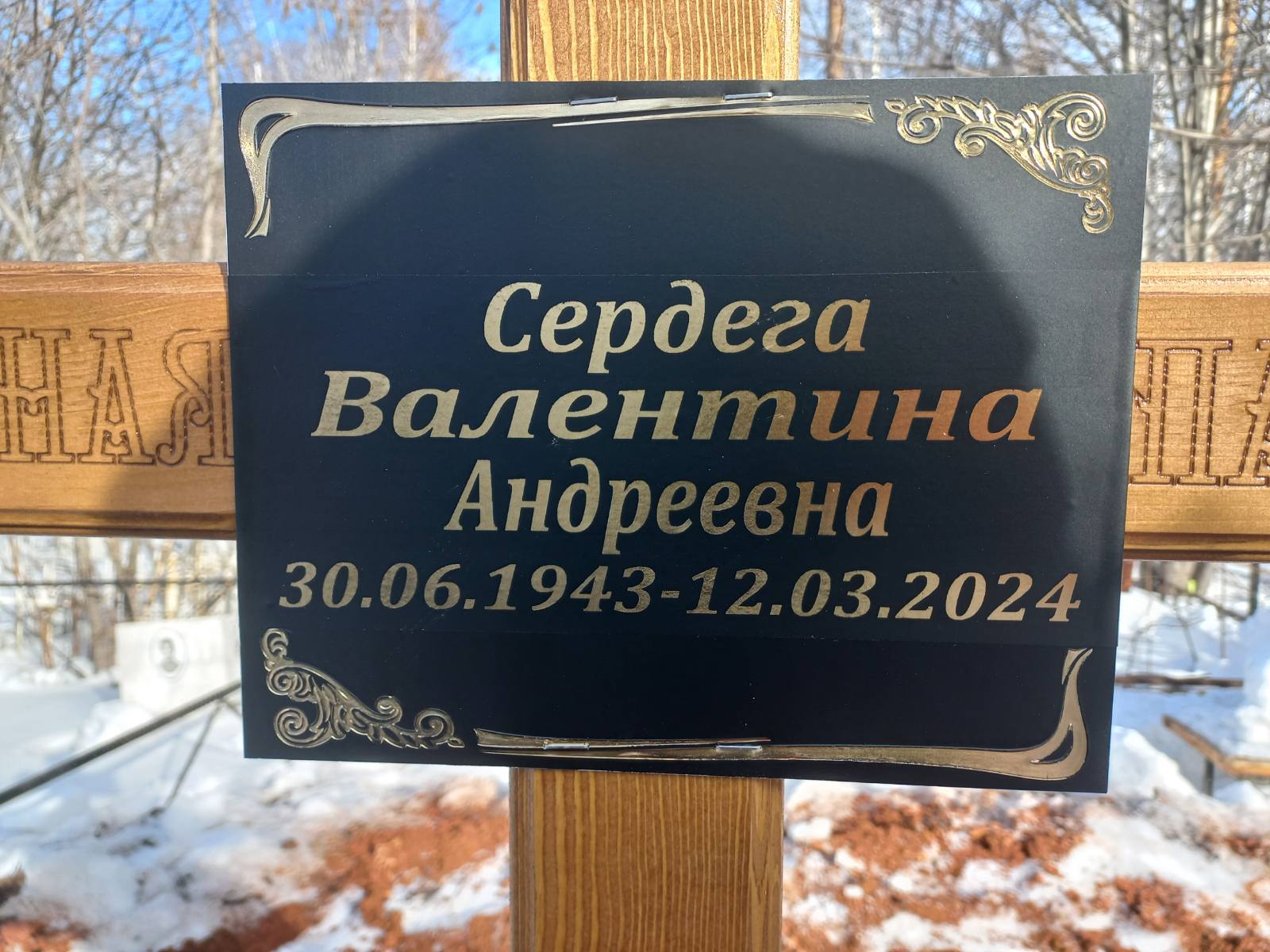 Сердега Валентина Андреевна