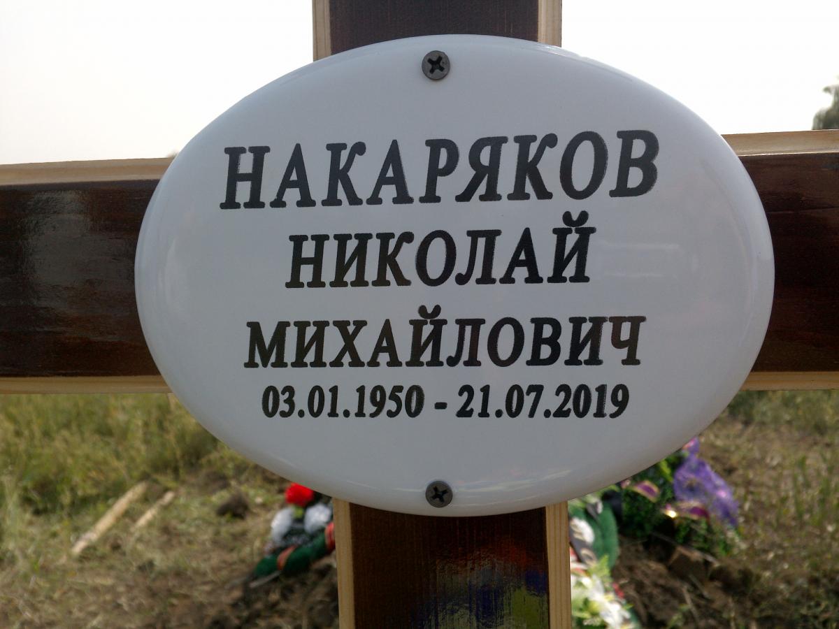 Накаряков Николай Михайлович