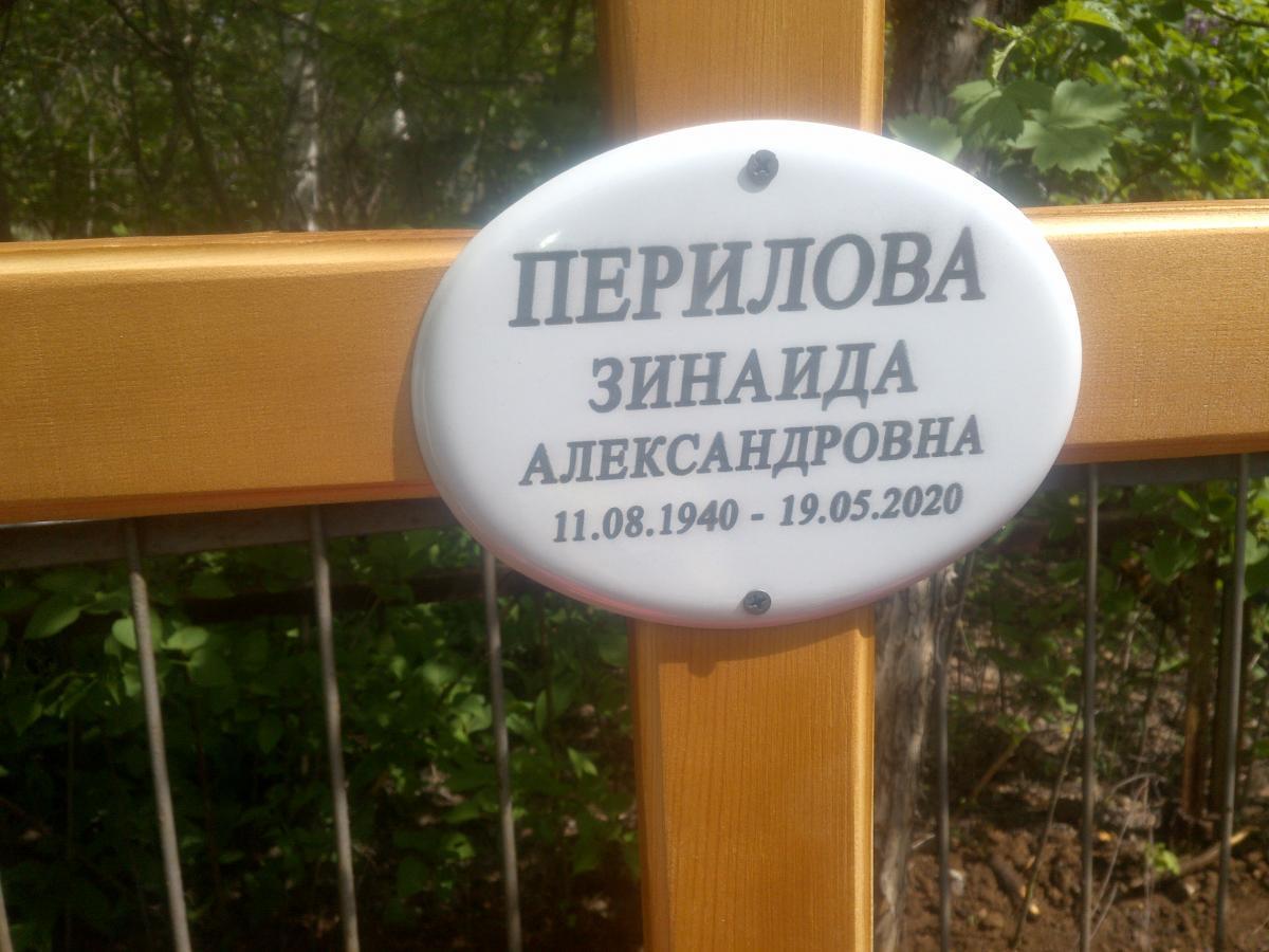 Перилова Зинаида Александровна