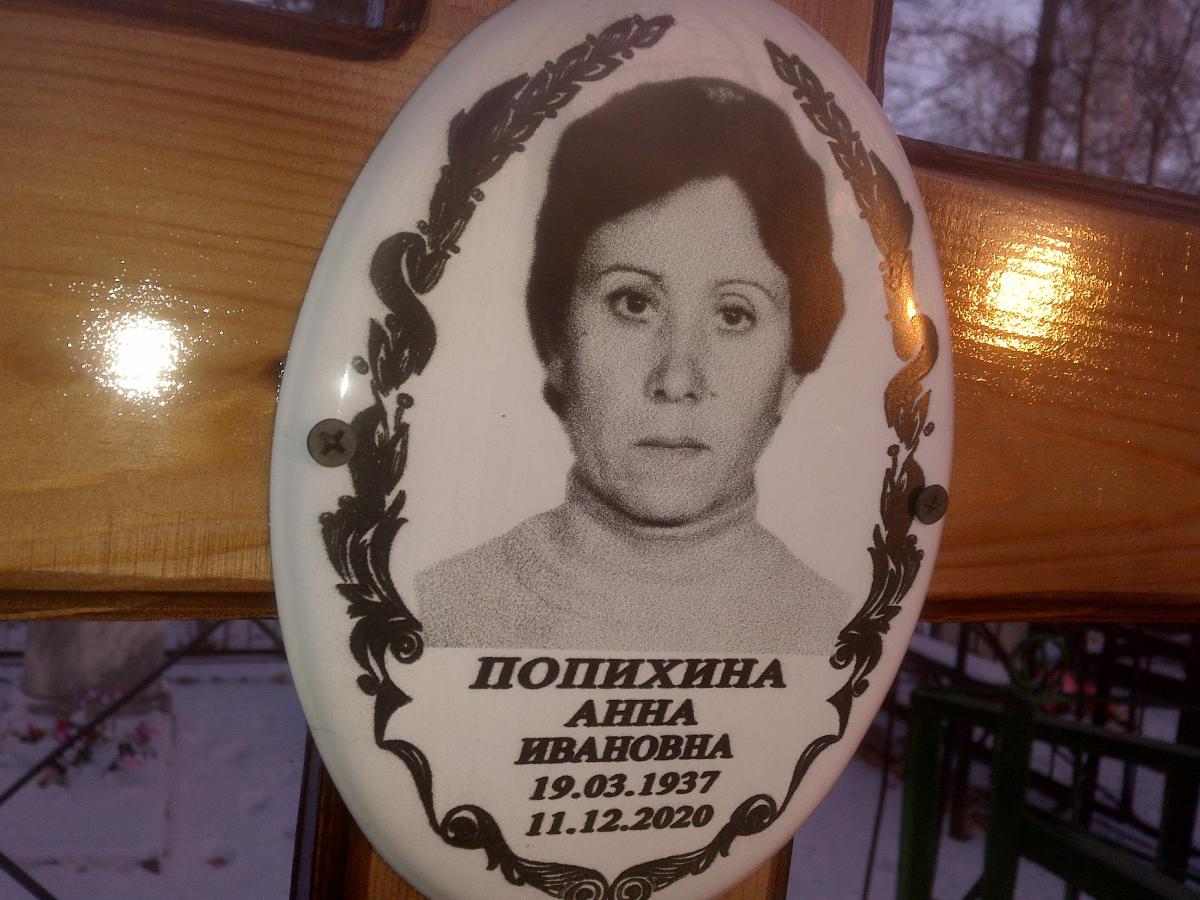 Попихина Анна Ивановна