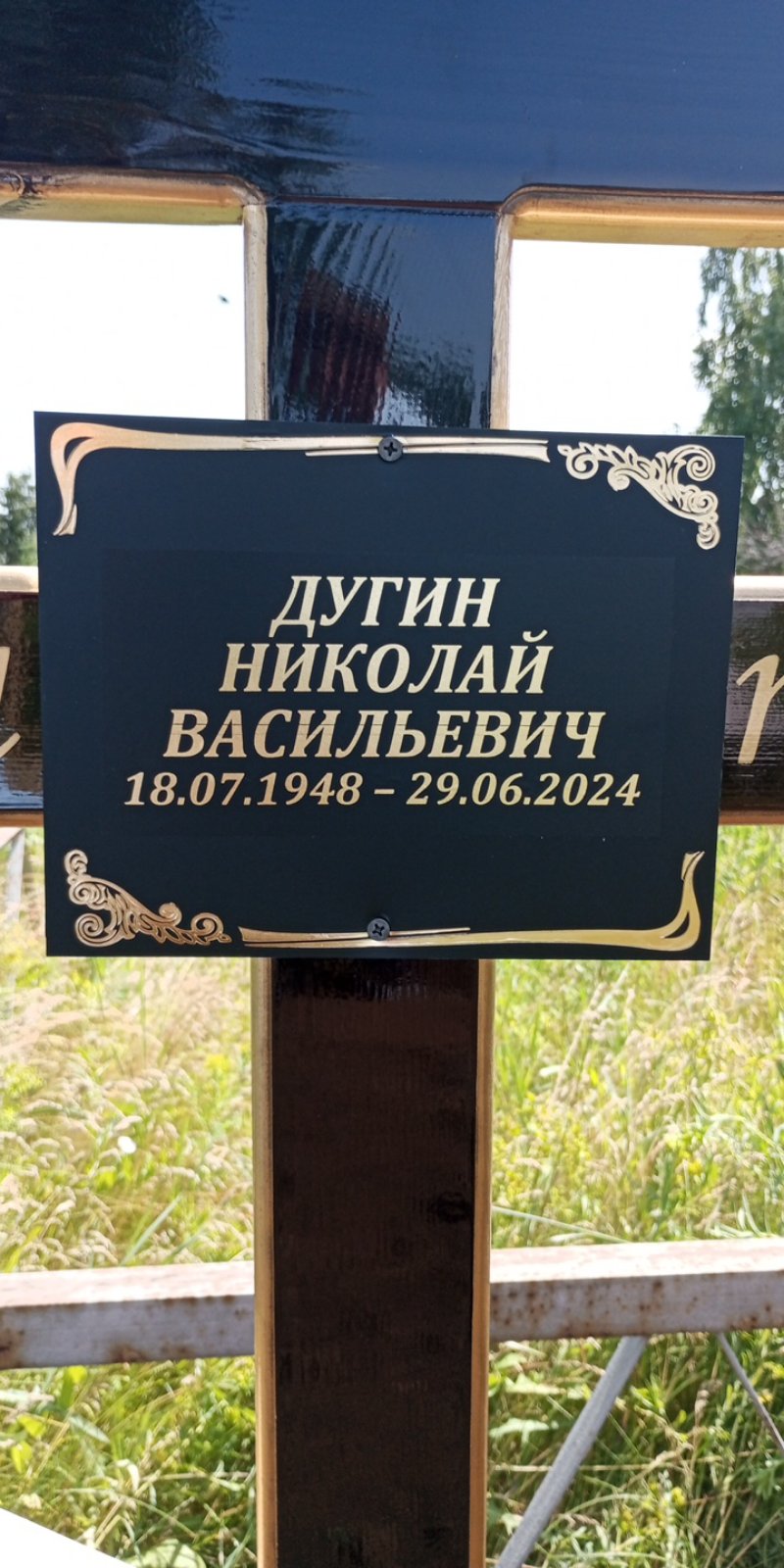 Дугин Николай Васильевич