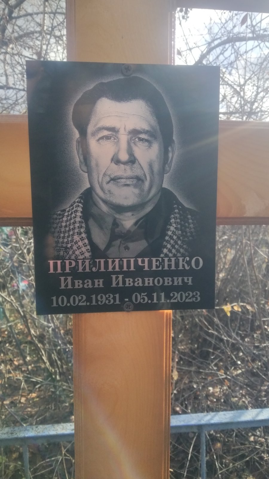 Прилипченко Иван Иванович