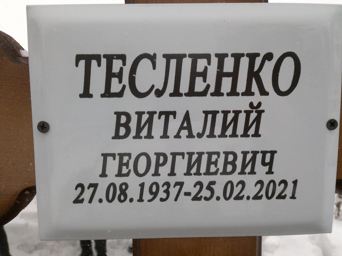 Тесленко Виталий Георгиевич