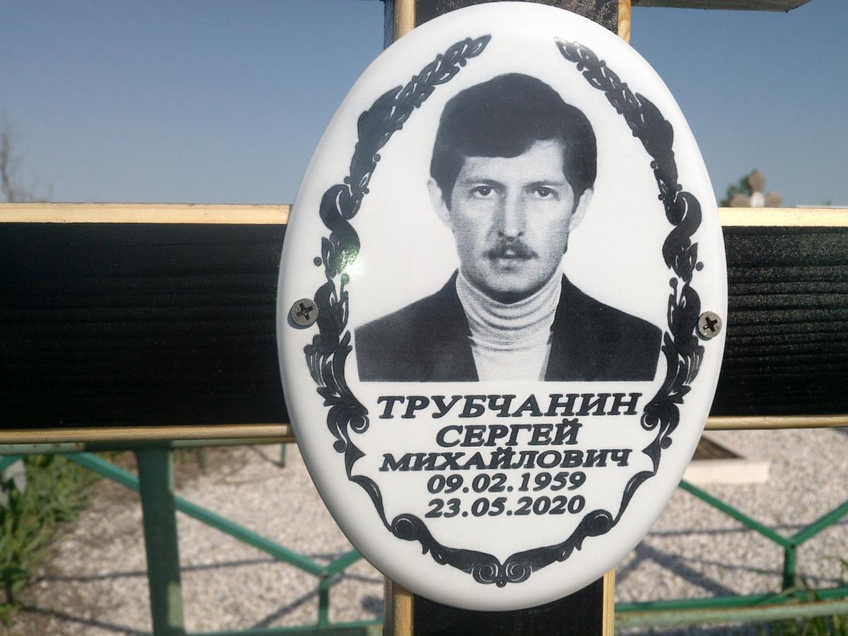 Трубчанин Сергей Михайлович