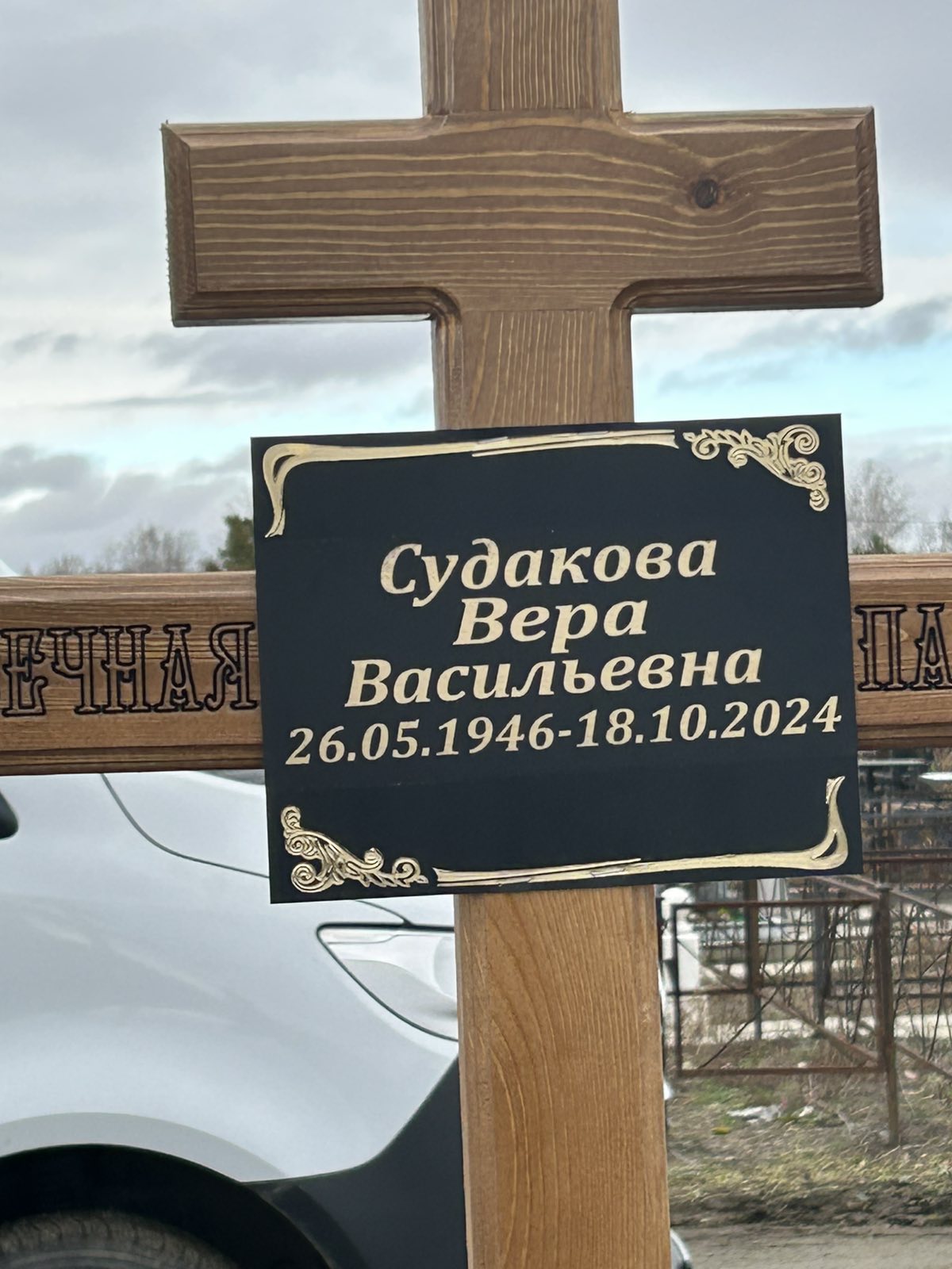 Судакова Вера Васильевна