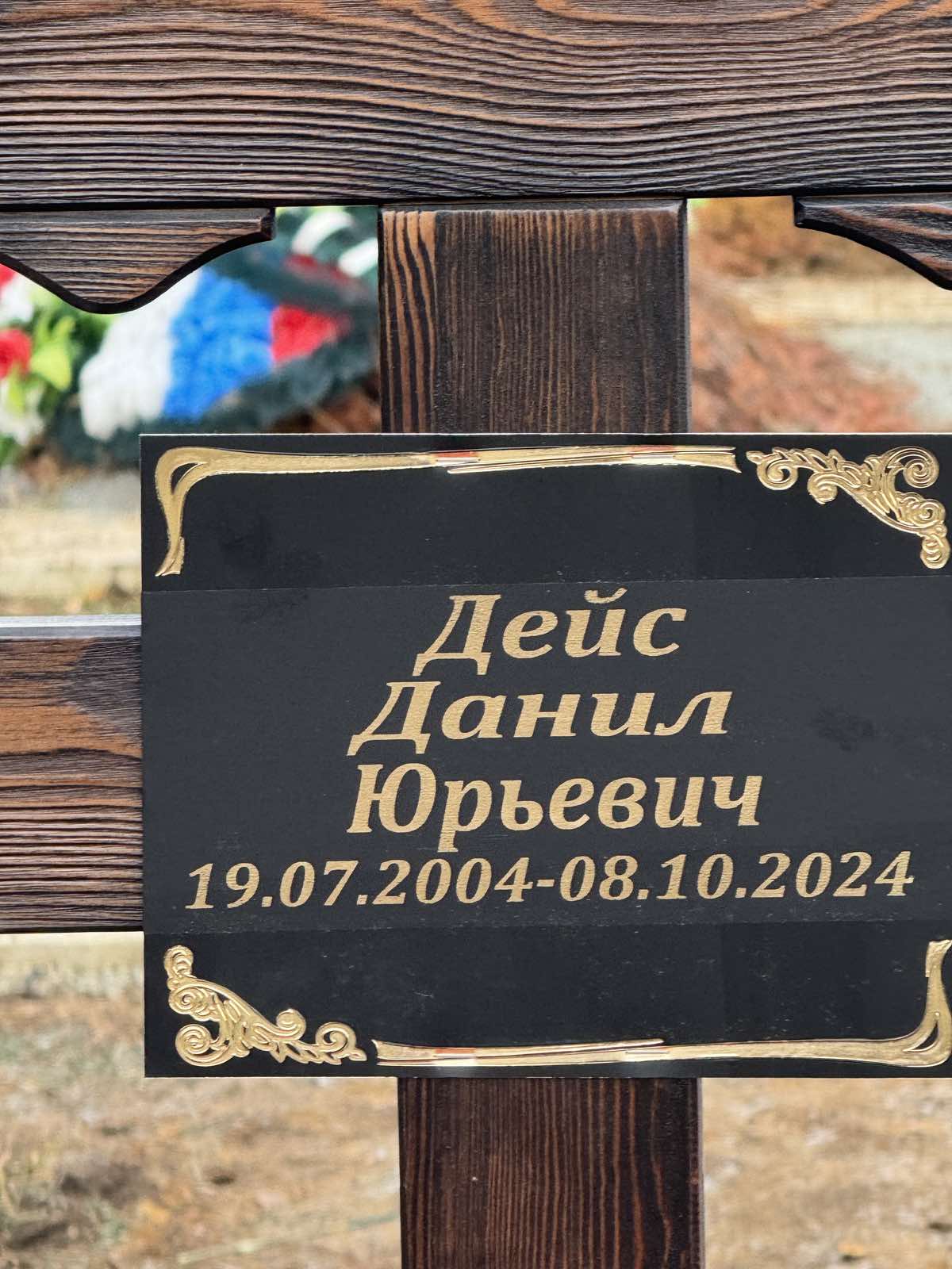 Дейс Данил Юрьевич