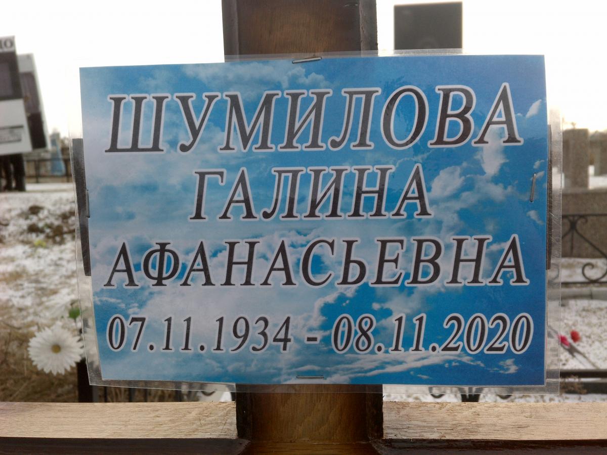 Шумилова Галина Афанасьевна