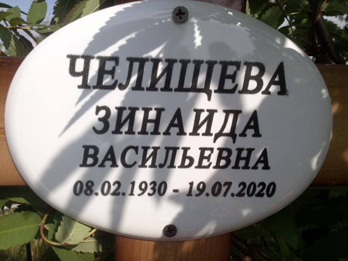 Челищева Зинаида Васильевна