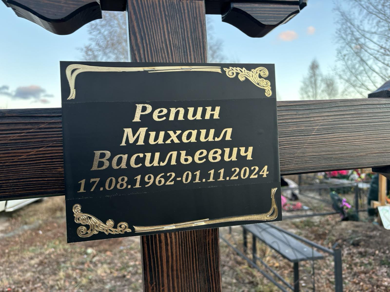 Репин Михаил Васильевич