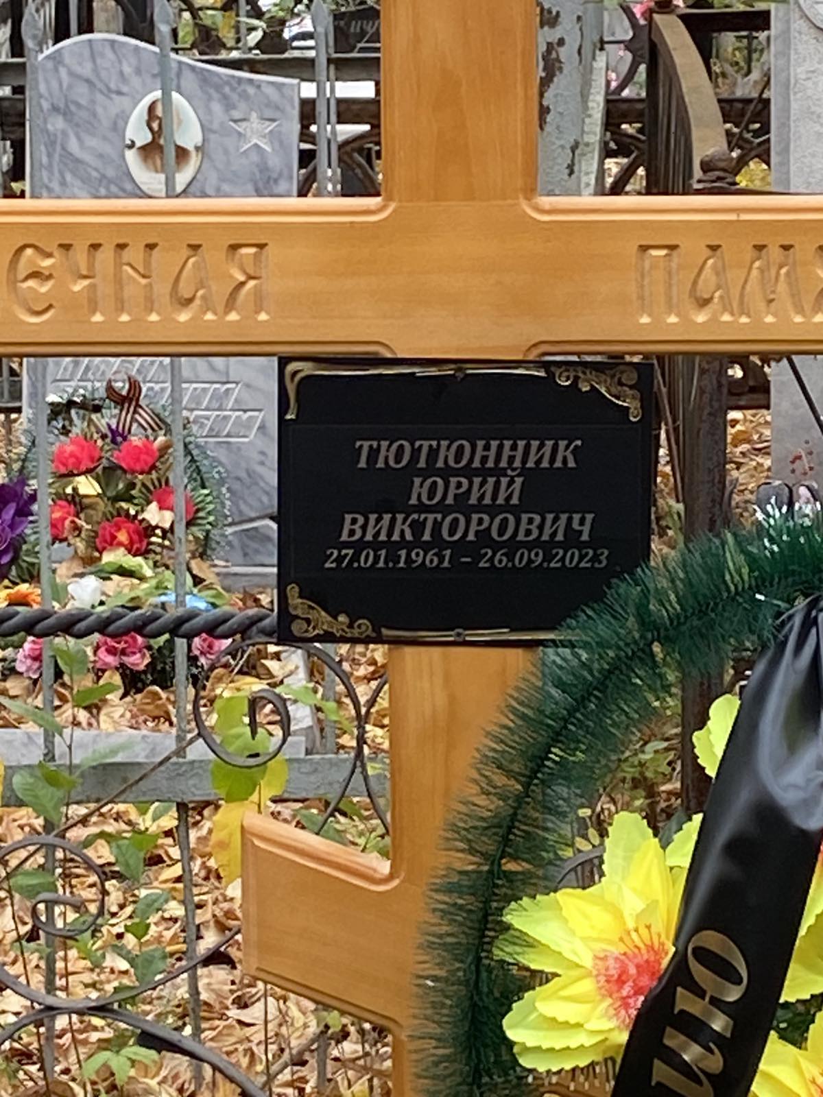 Тютюнник Юрий Викторович