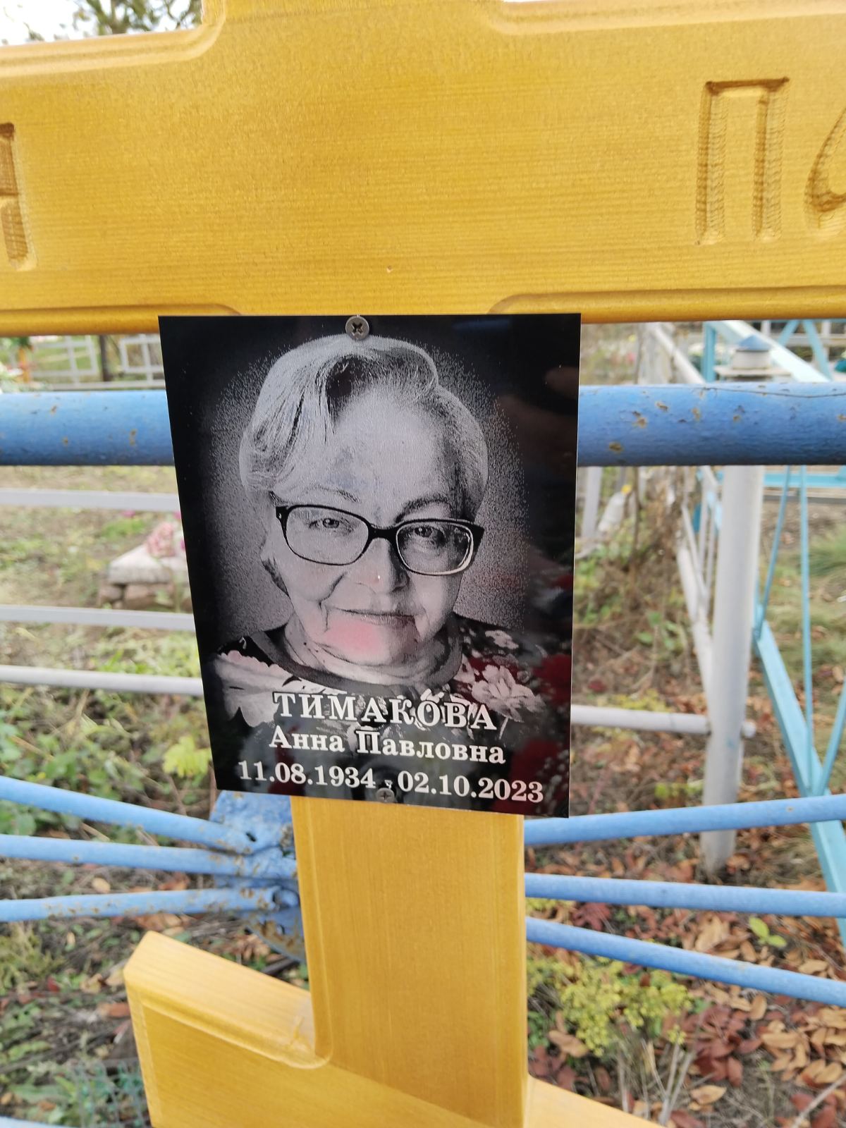 Тимакова Анна Павловна