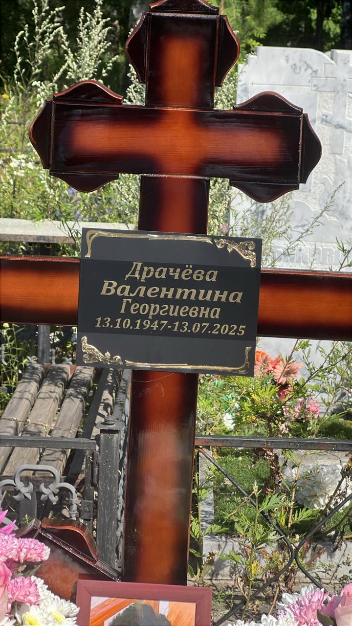 Драчёва Валентина Георгиевна