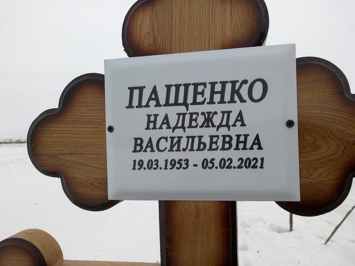 Пащенко Надежда Васильевна