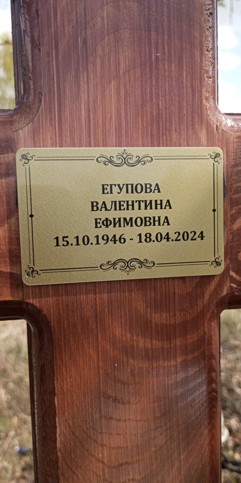Егупова Валентина Ефимовна