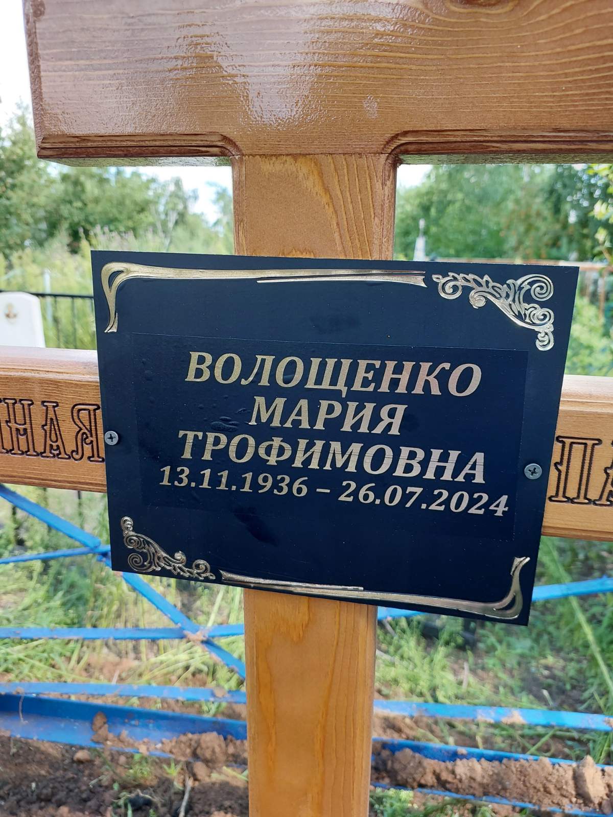 Волощенко Мария Трофимовна
