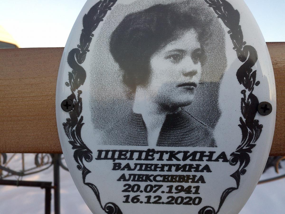Щепёткина Валентина Алексеевна