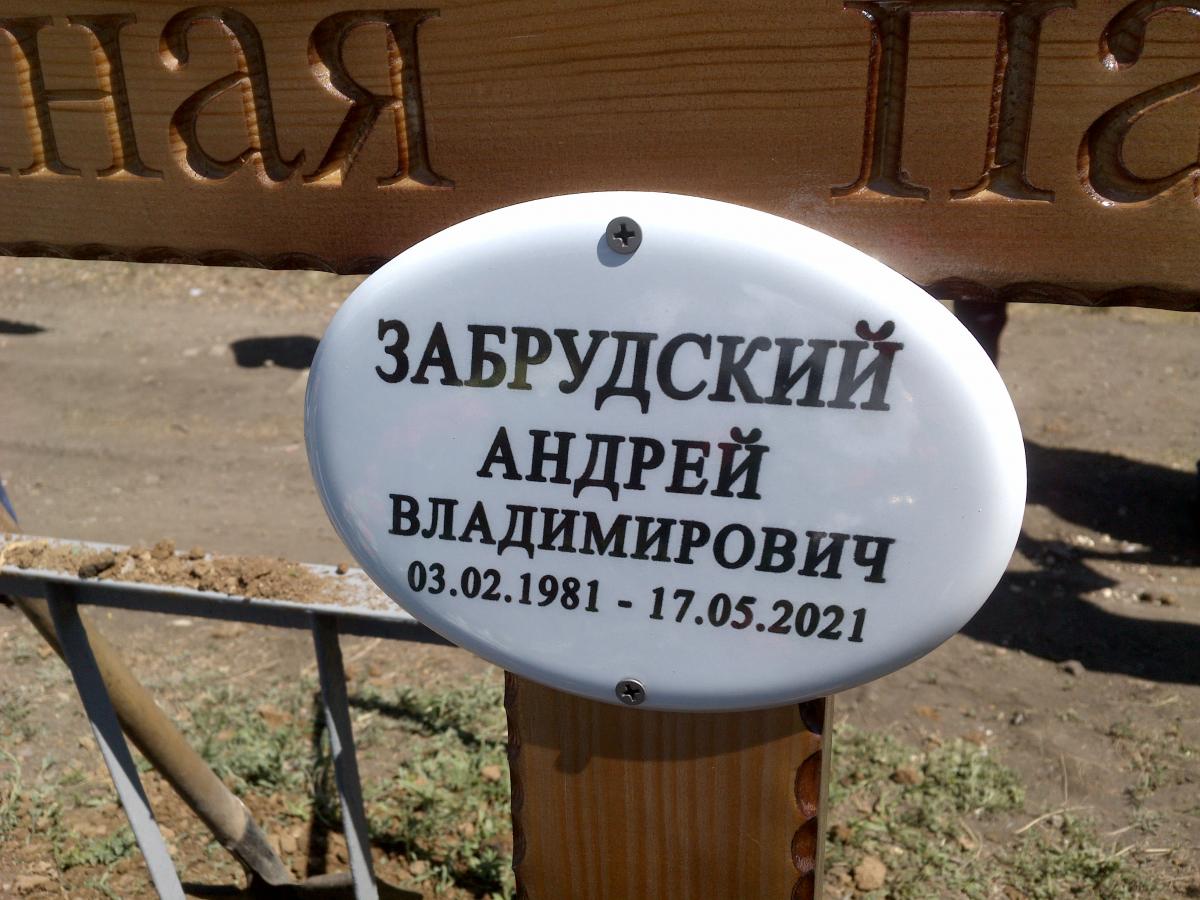 Забрудский Андрей Владимирович
