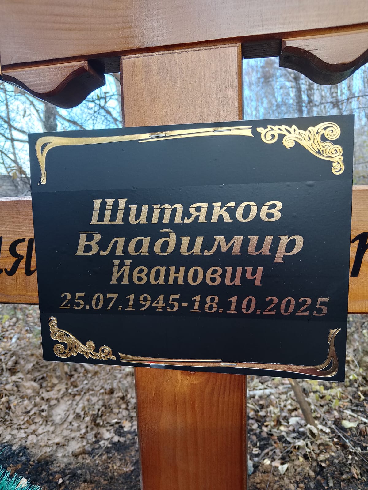 Шитяков Владмир Иванович