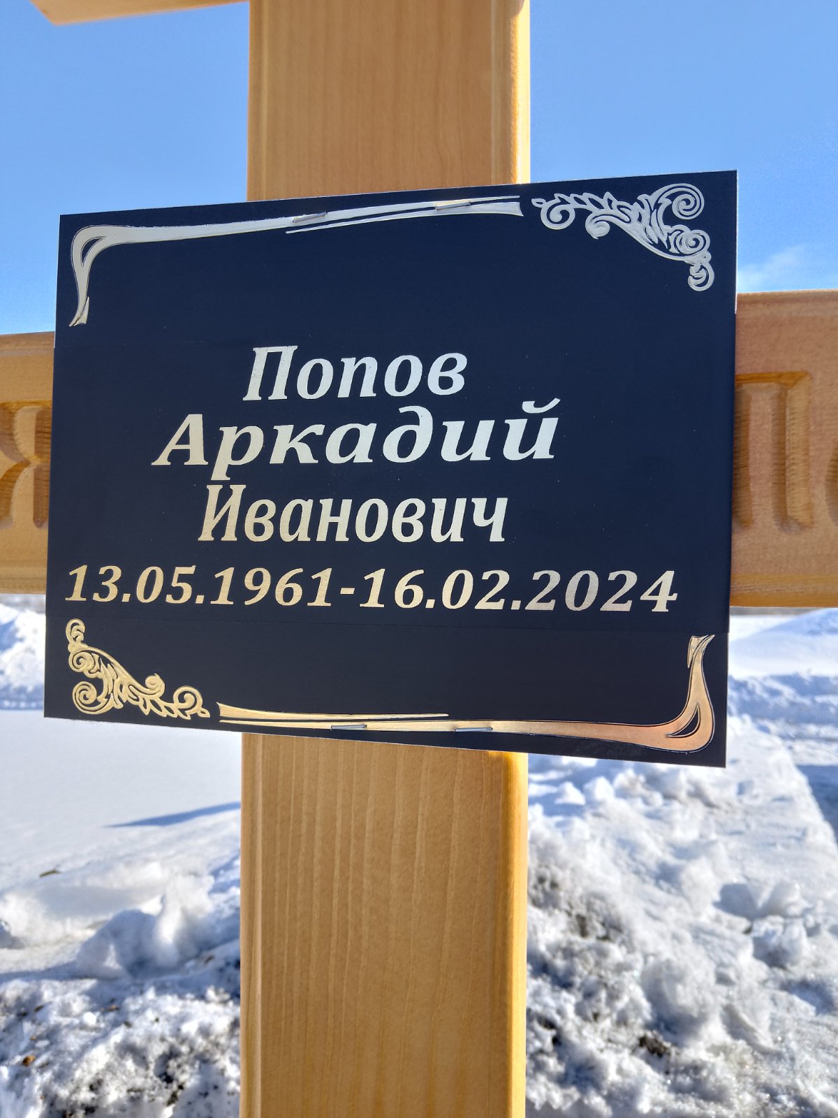 Попов Аркадий Иванович