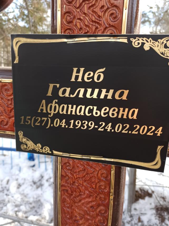 Неб Галина Афанасьевна