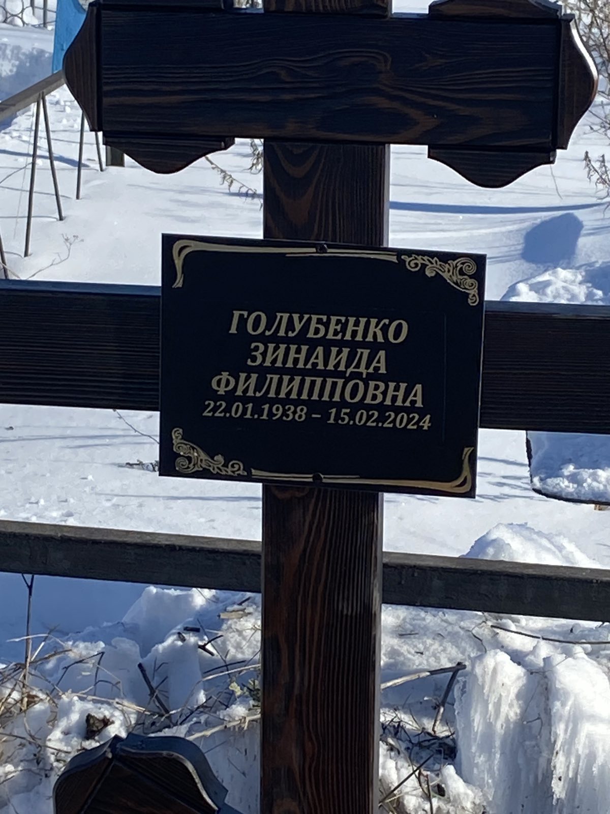 Голубенка Зинаида Филипповна