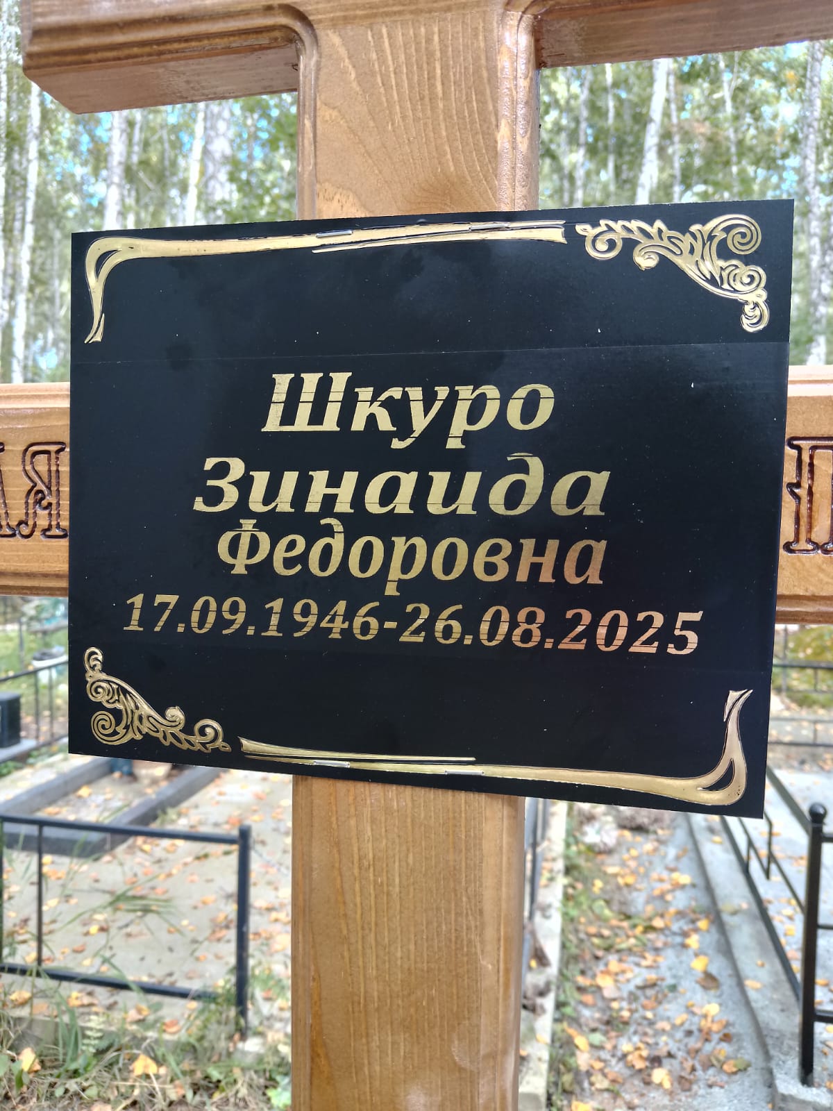 Шкуро Зинаида Федоровна