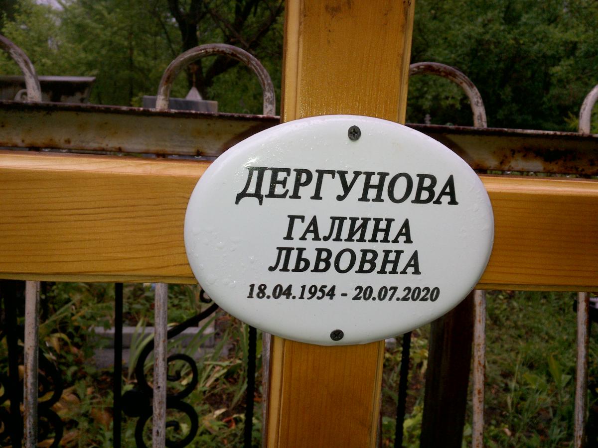Дергунова Галина Львовна