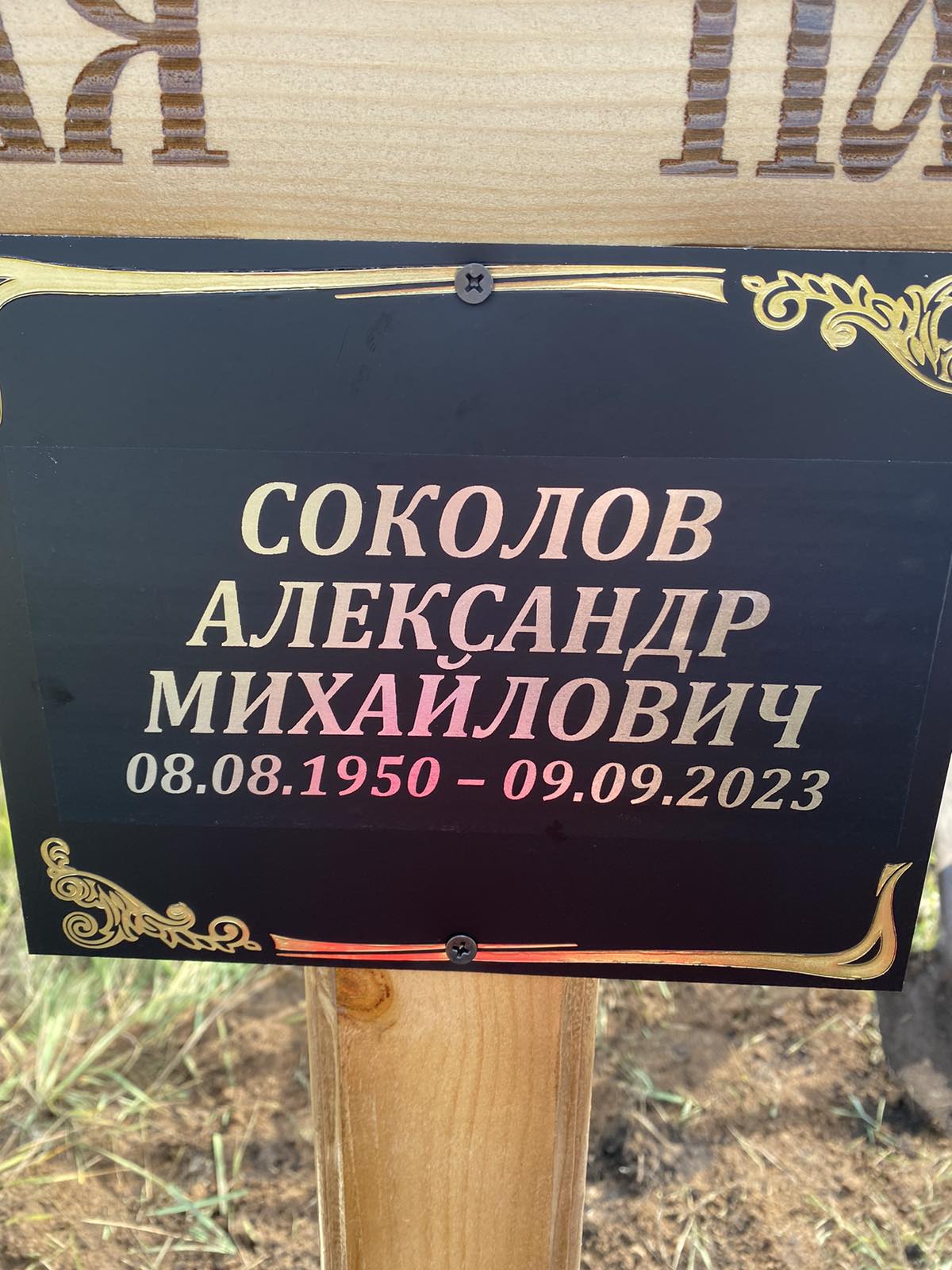 Соколов Александр Михайлович