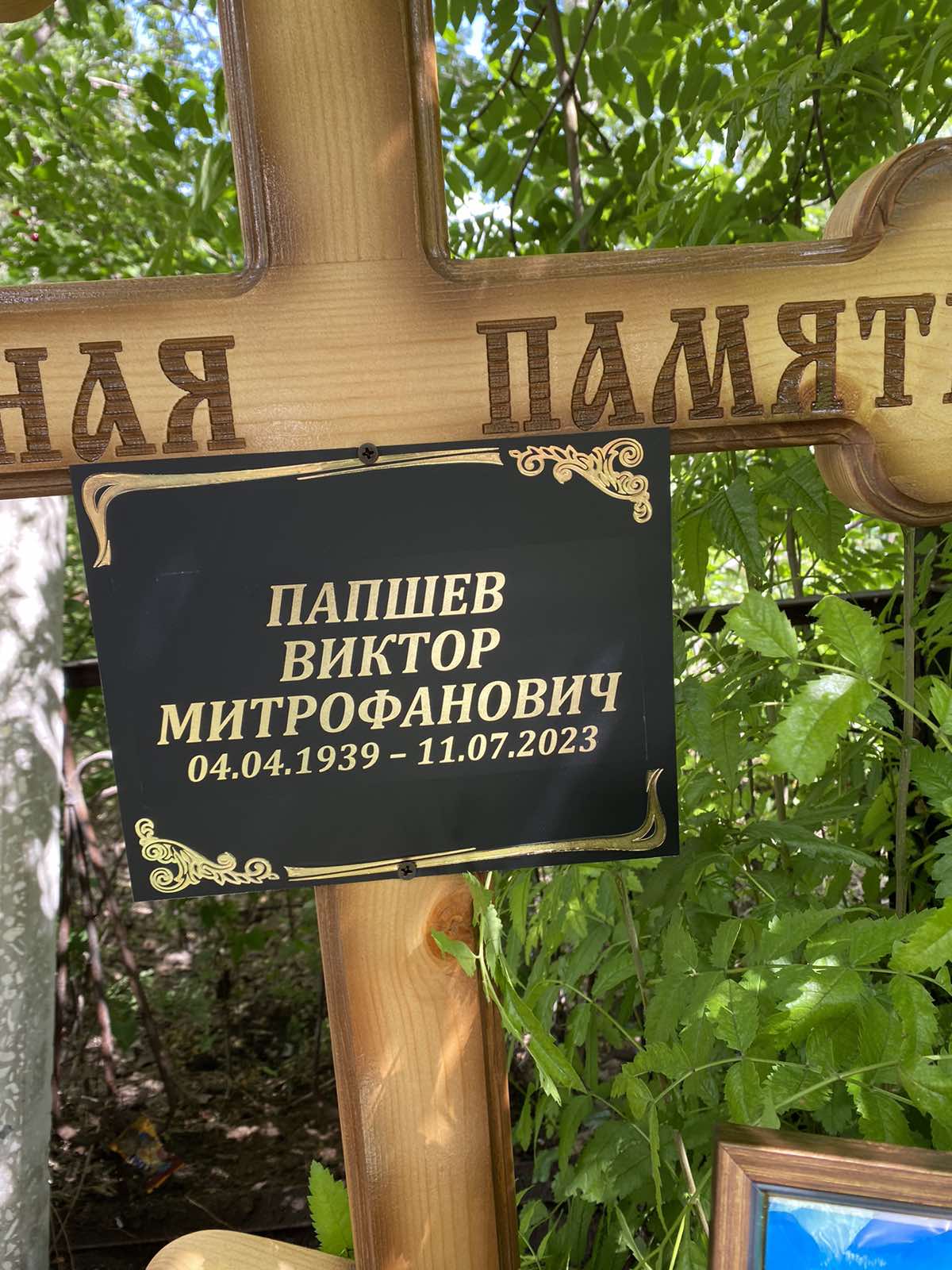 Папшев Виктор Митрофанович