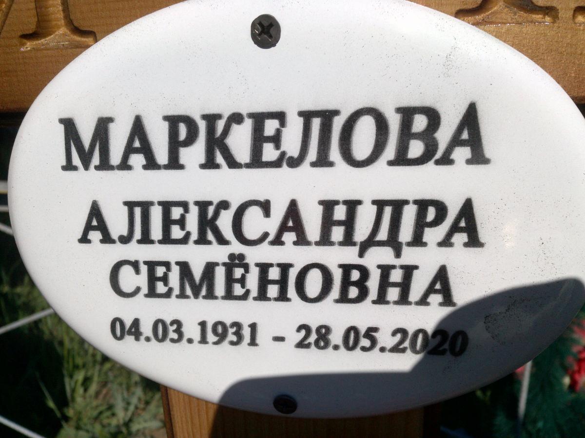 Маркелова Александра Семеновна