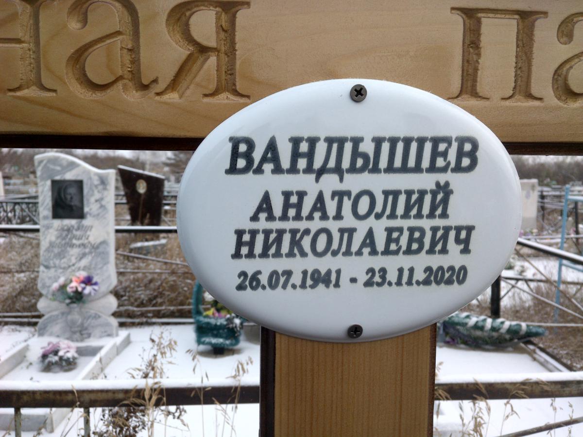 Вандышев Анатолий Николаевич