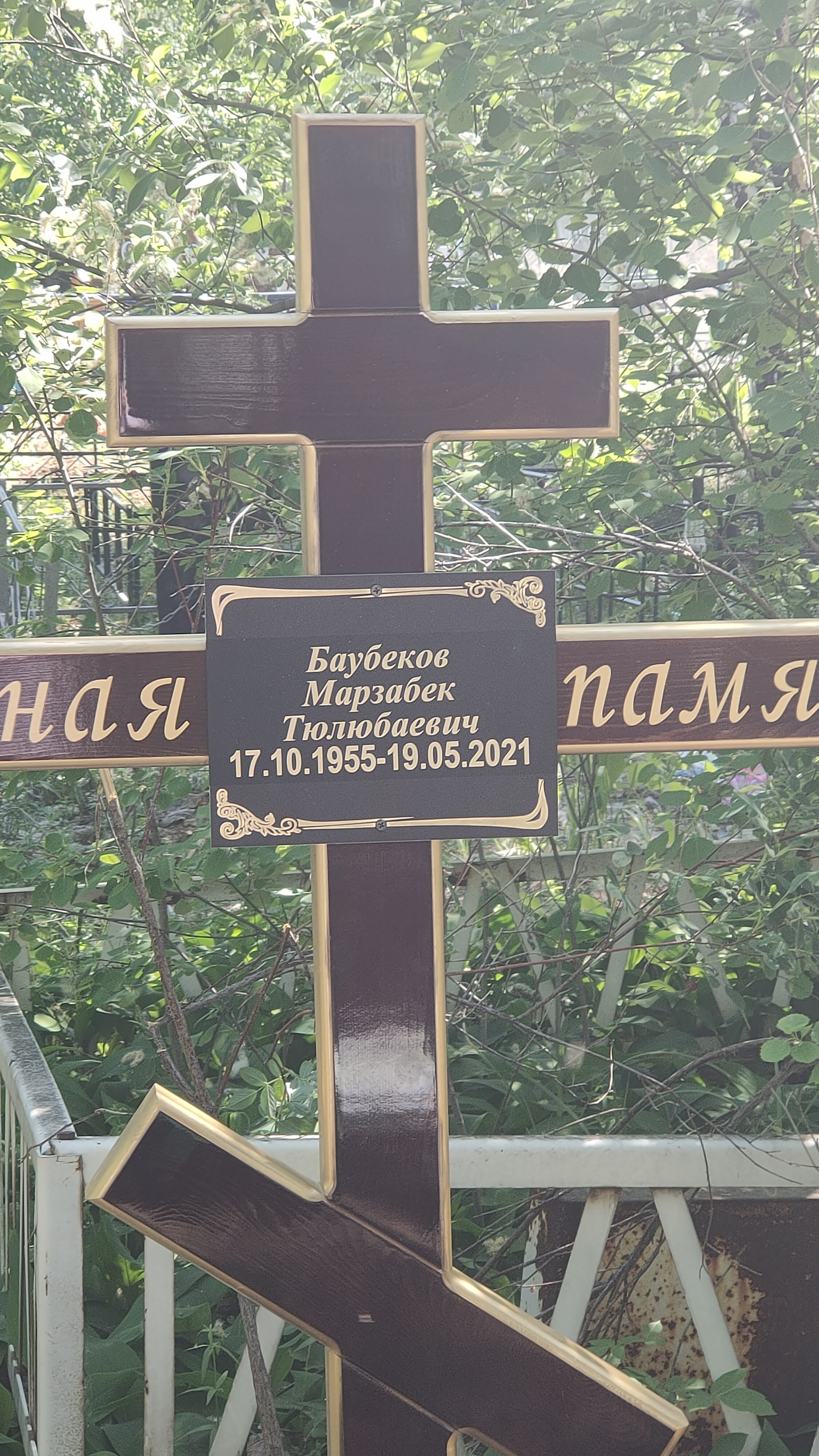 Баубеков Марзабек Тюлюбаевич