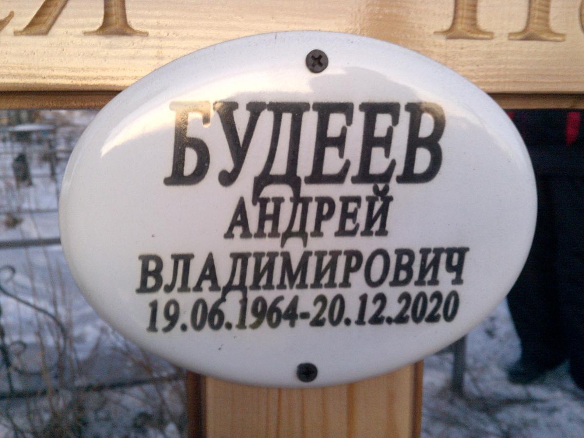 Будеев Андрей Владимирович