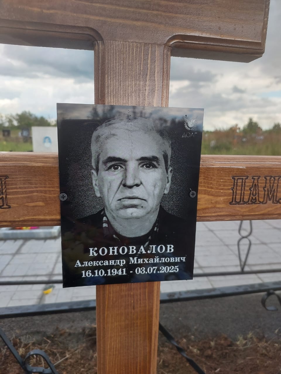 Коновалов Александр Михайлович