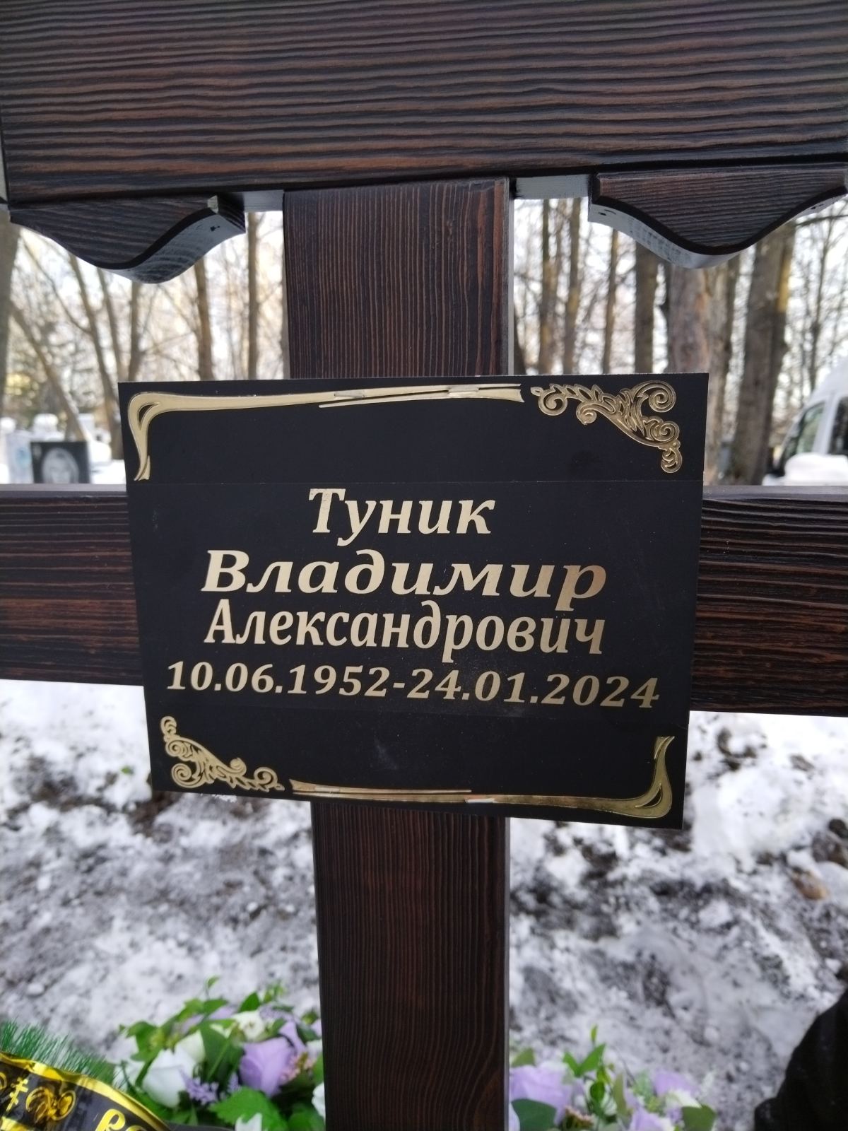 Туник Владимир Александрович