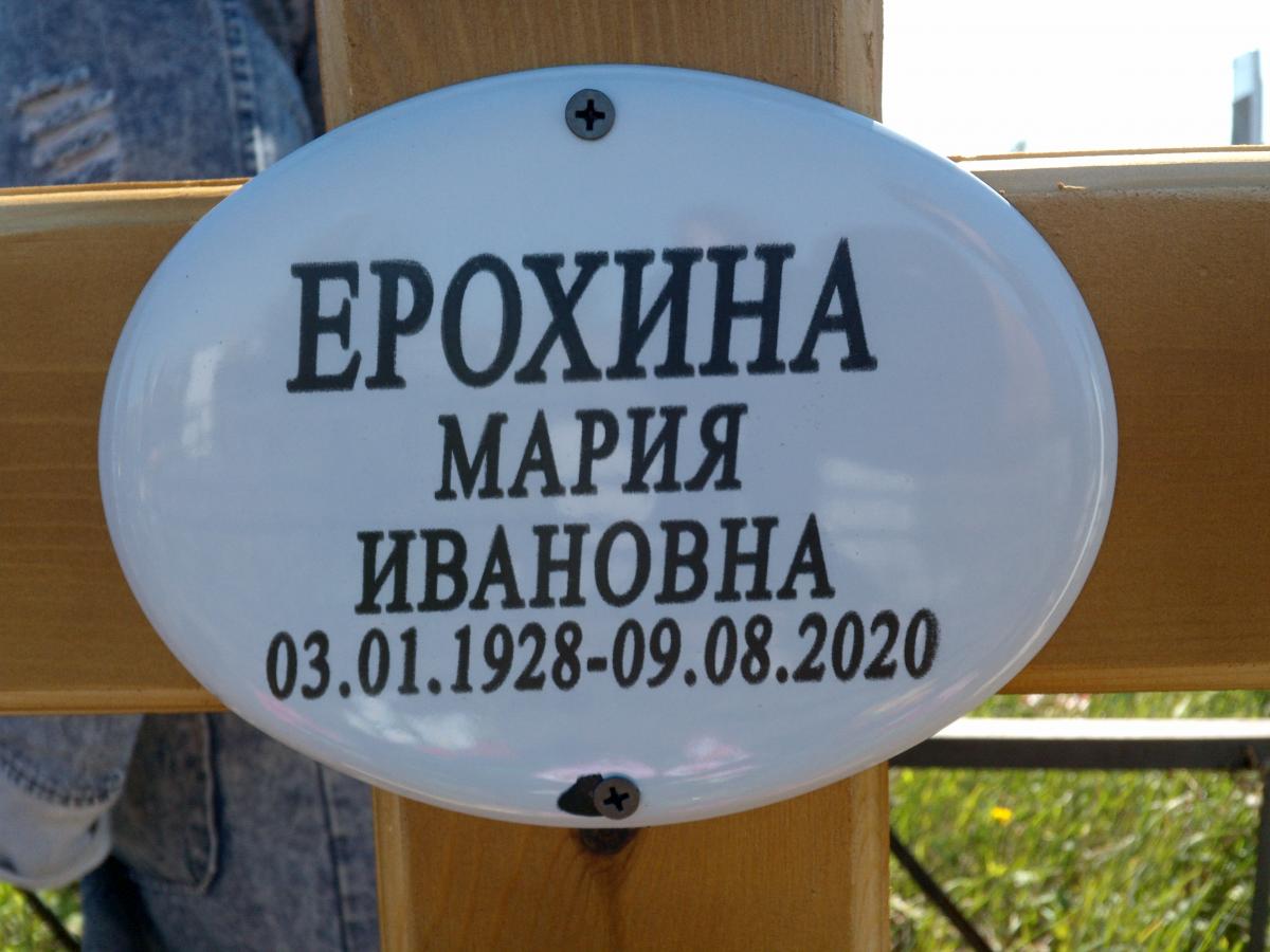 Ерохина Мария Ивановна