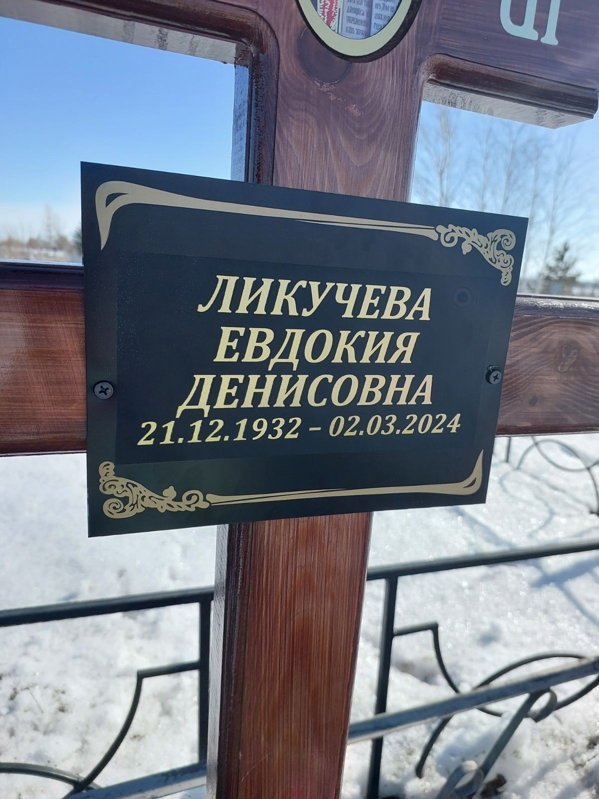 Ликучева Евдокия Денисовна