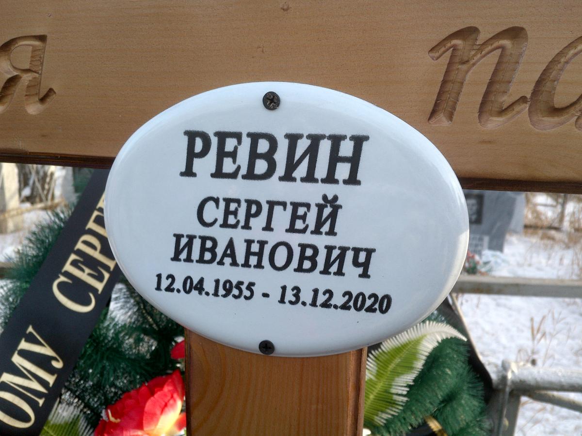 Ревин Сергей Иванович